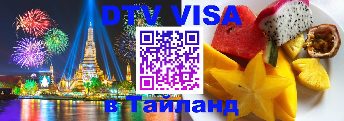 Виза ДТВ на 5 лет в Тайланд 