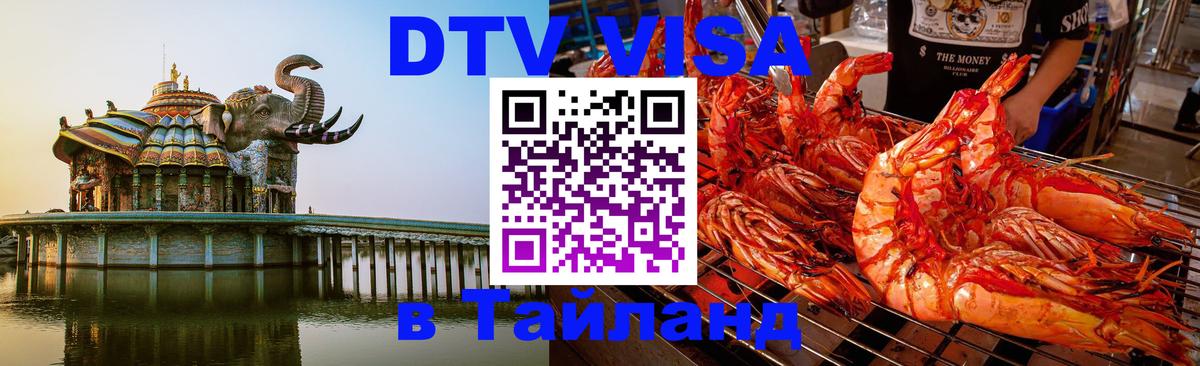 Стоимость и условия DTV визы — оформление в Таиланд под ключ - 19.11.2025 