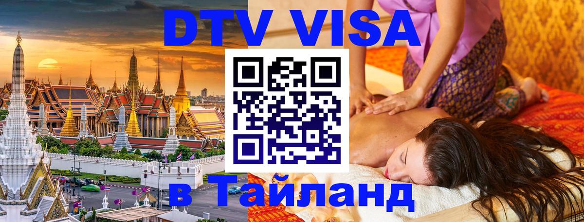 Электронная виза DTV в Тайланд 